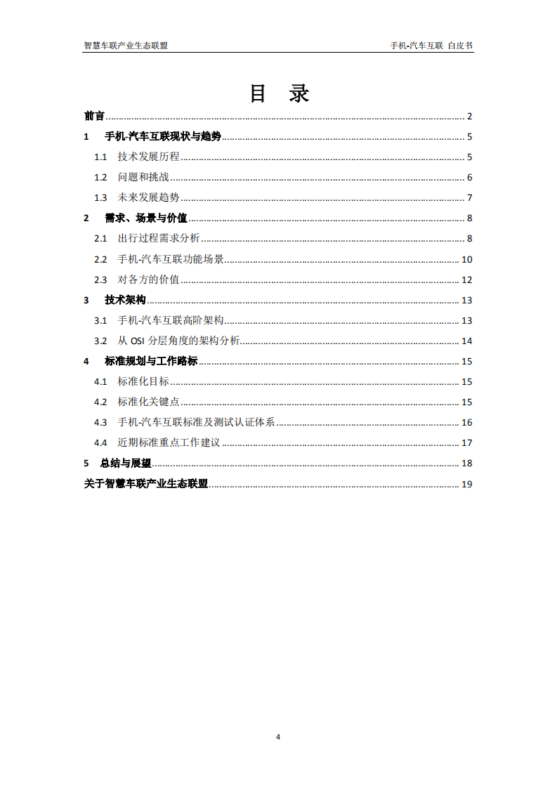 ICCE：2020年手机汽车互联白皮书.pdf 第4页