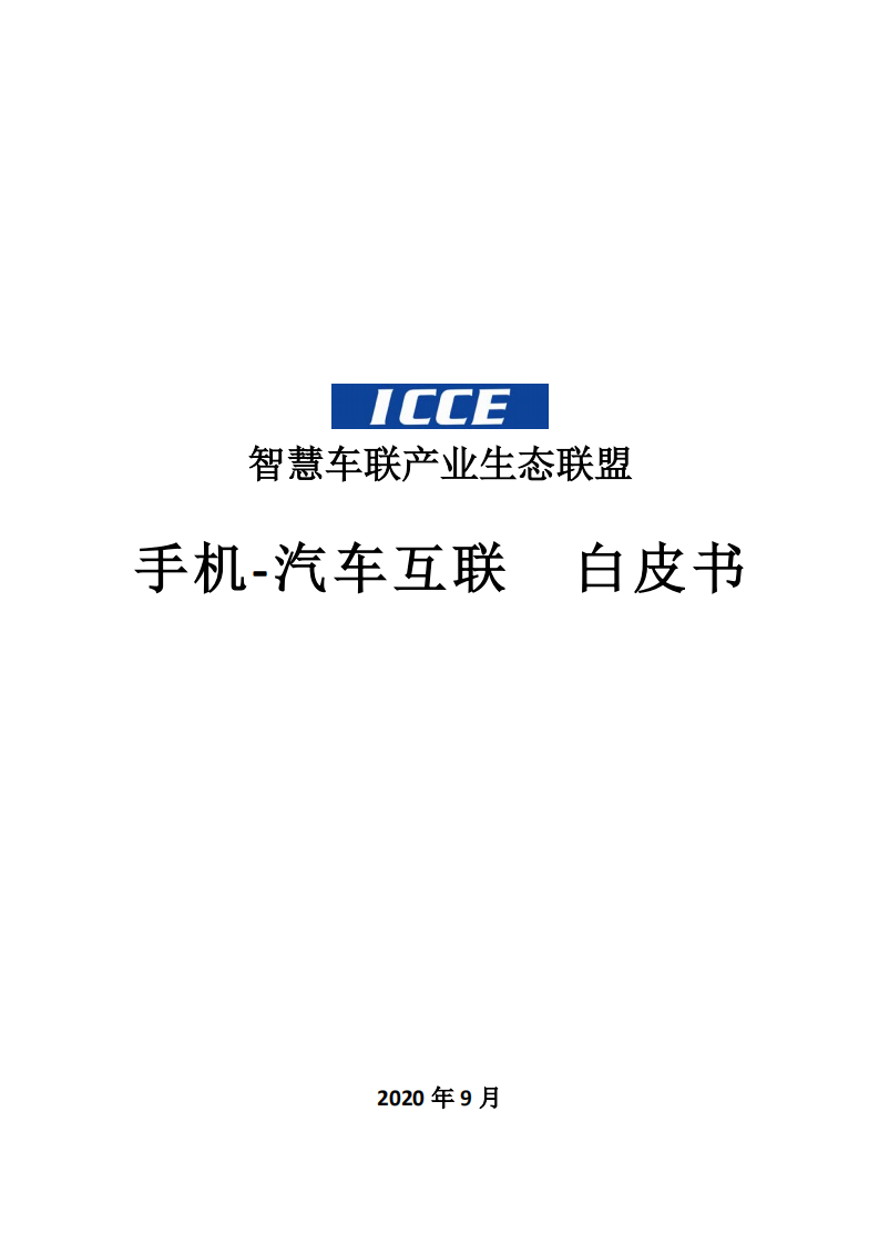 ICCE：2020年手机汽车互联白皮书.pdf 第1页