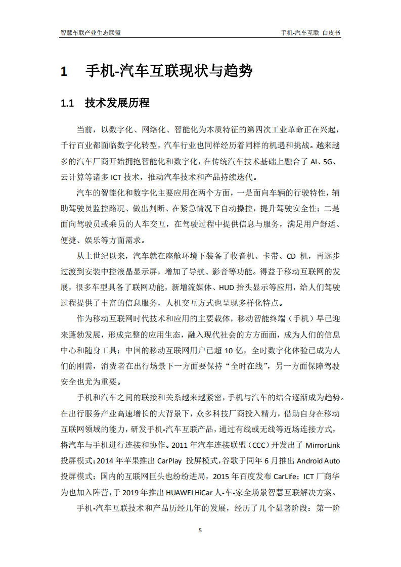 ICCE：2020年手机汽车互联白皮书.pdf 第5页