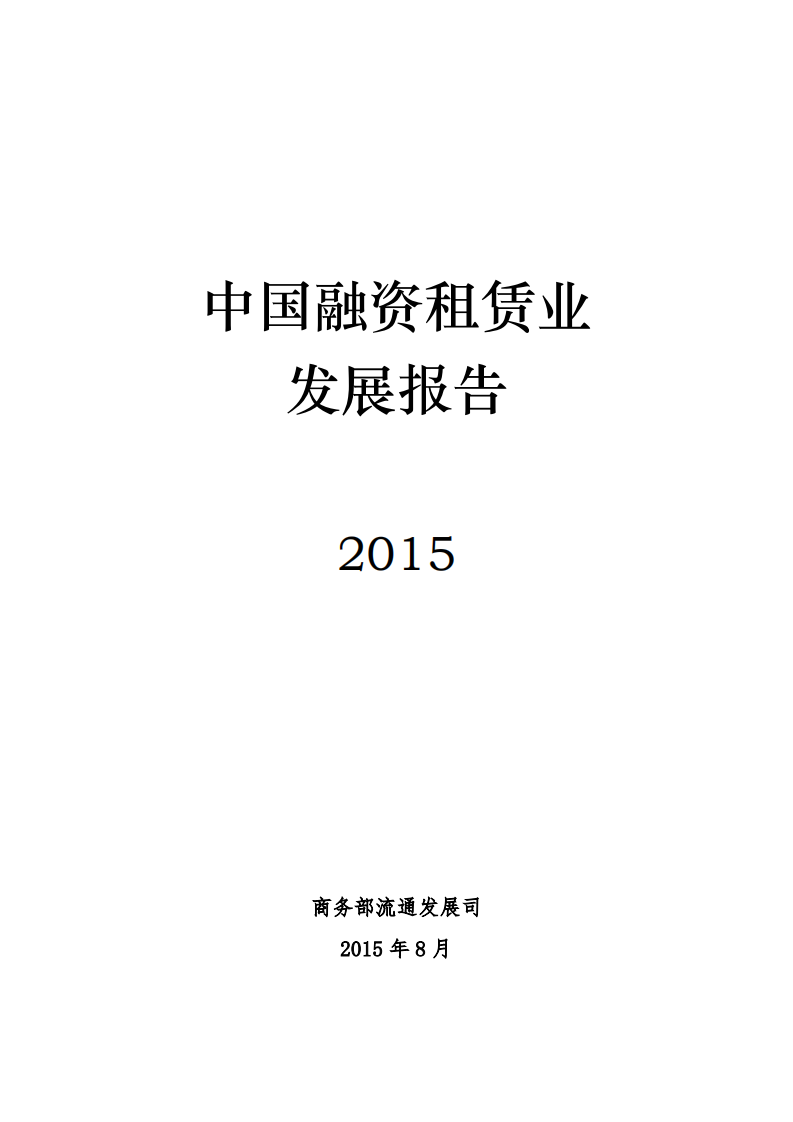 商务部：2015中国融资租赁业发展报告.pdf 第1页