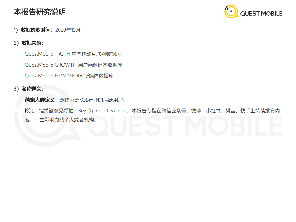 QUEST MOBILE：2020年萌宠经济洞察报告.pdf 第2页