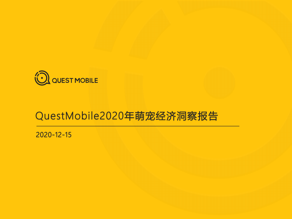 QUEST MOBILE：2020年萌宠经济洞察报告.pdf 第1页