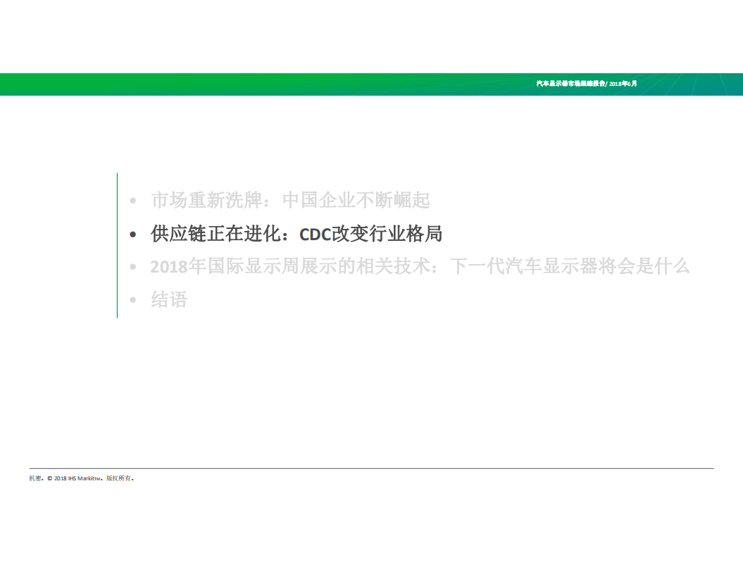 IHS：汽车显示面板市场竞争格局变化.pdf 第6页