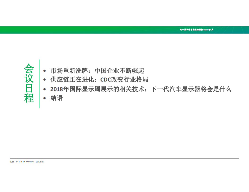 IHS：汽车显示面板市场竞争格局变化.pdf 第2页