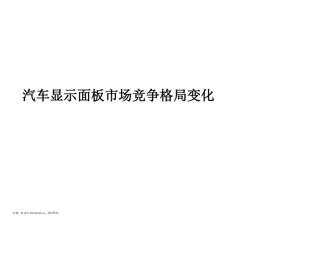 IHS：汽车显示面板市场竞争格局变化.pdf 第1页