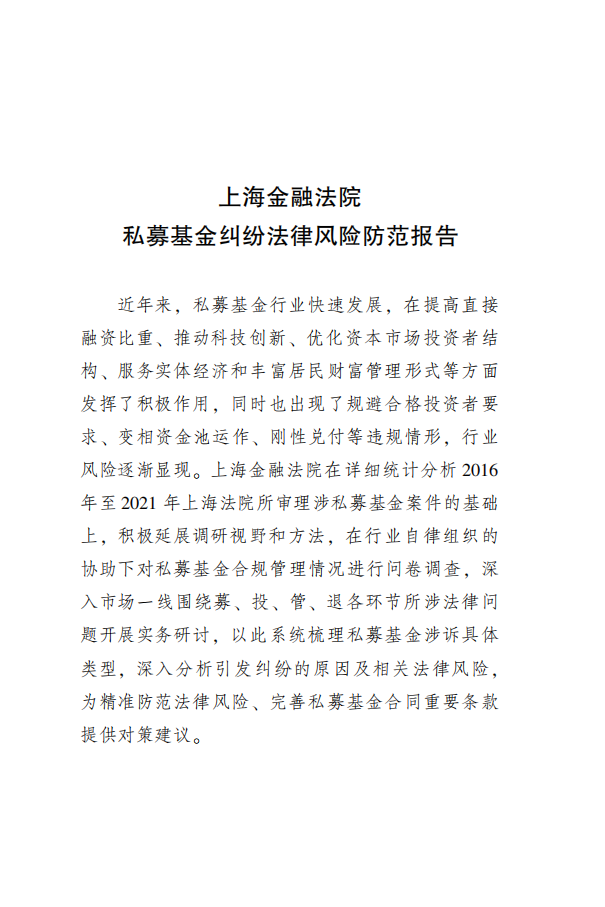 上海金融法院：2021年私募基金纠纷法律风险防范报告.pdf 第4页