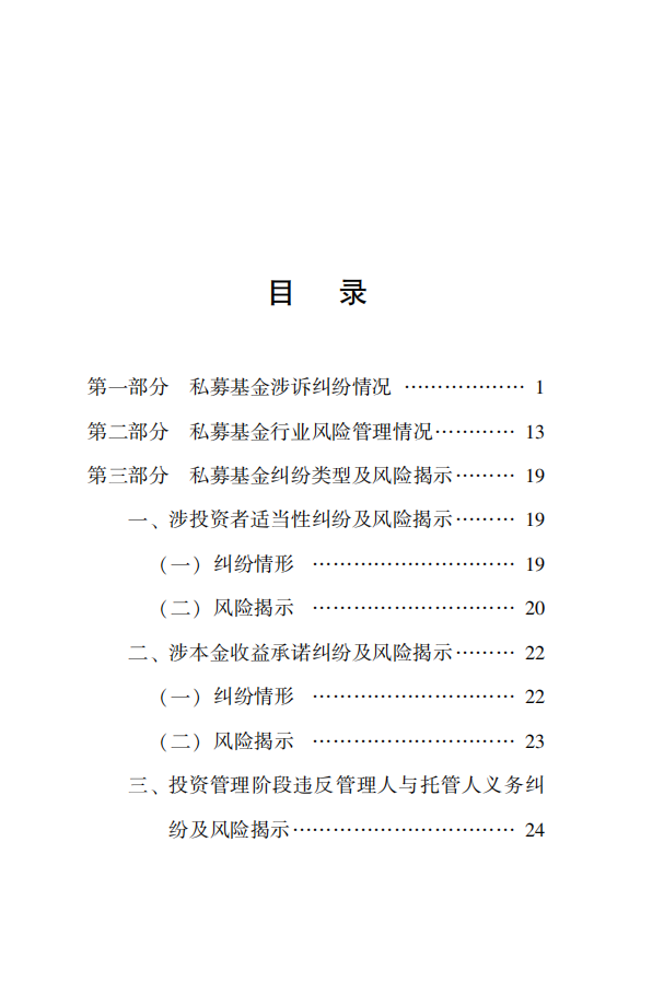 上海金融法院：2021年私募基金纠纷法律风险防范报告.pdf 第2页