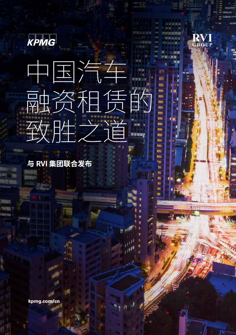 KPMG：中国汽车融资租赁的致胜之道.pdf 第1页