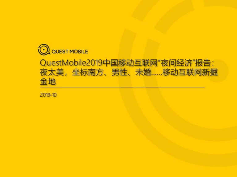 QuestMobile：2019中国移动互联网“夜间经济”报告.pdf 第1页