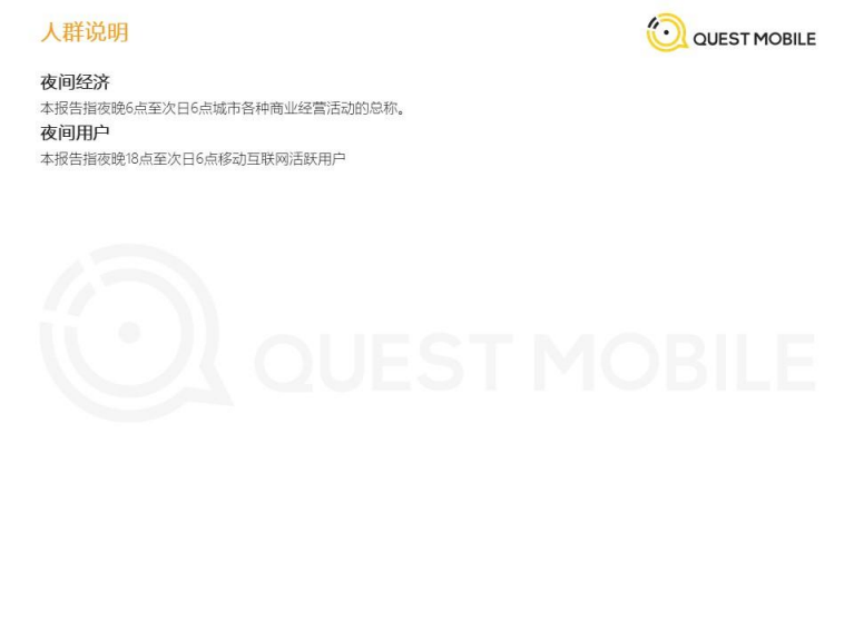 QuestMobile：2019中国移动互联网“夜间经济”报告.pdf 第2页