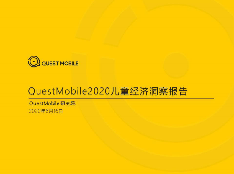 QuestMobile：2020儿童经济洞察报告.pdf 第1页