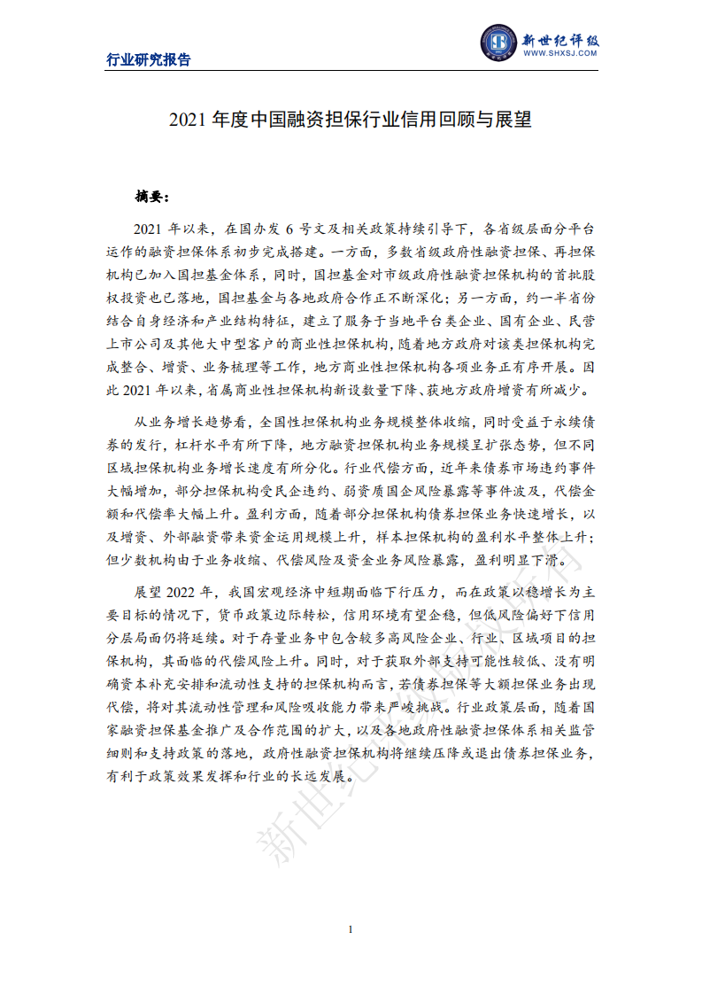 上海新世纪资信：2021年度中国融资担保行业信用回顾与展望.pdf 第1页