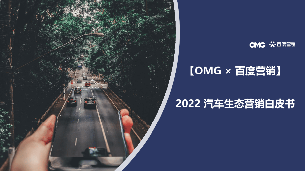 OMG&百度营销：2022汽车生态营销白皮书.pdf 第1页