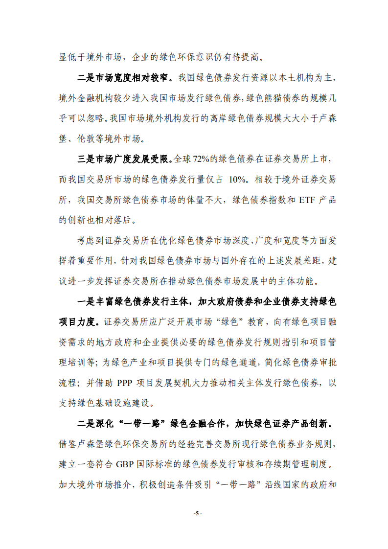 上证所：2020年境内外绿色债券市场比较研究报告.pdf 第5页