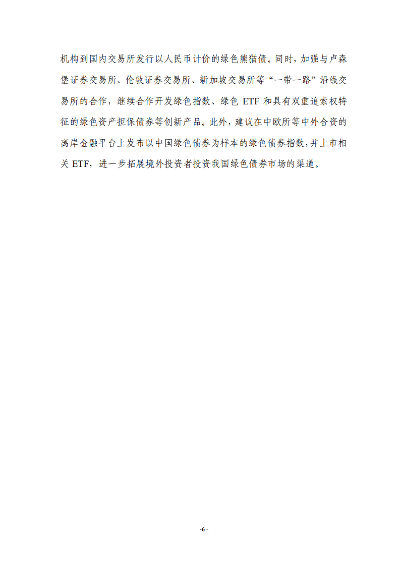 上证所：2020年境内外绿色债券市场比较研究报告.pdf 第6页