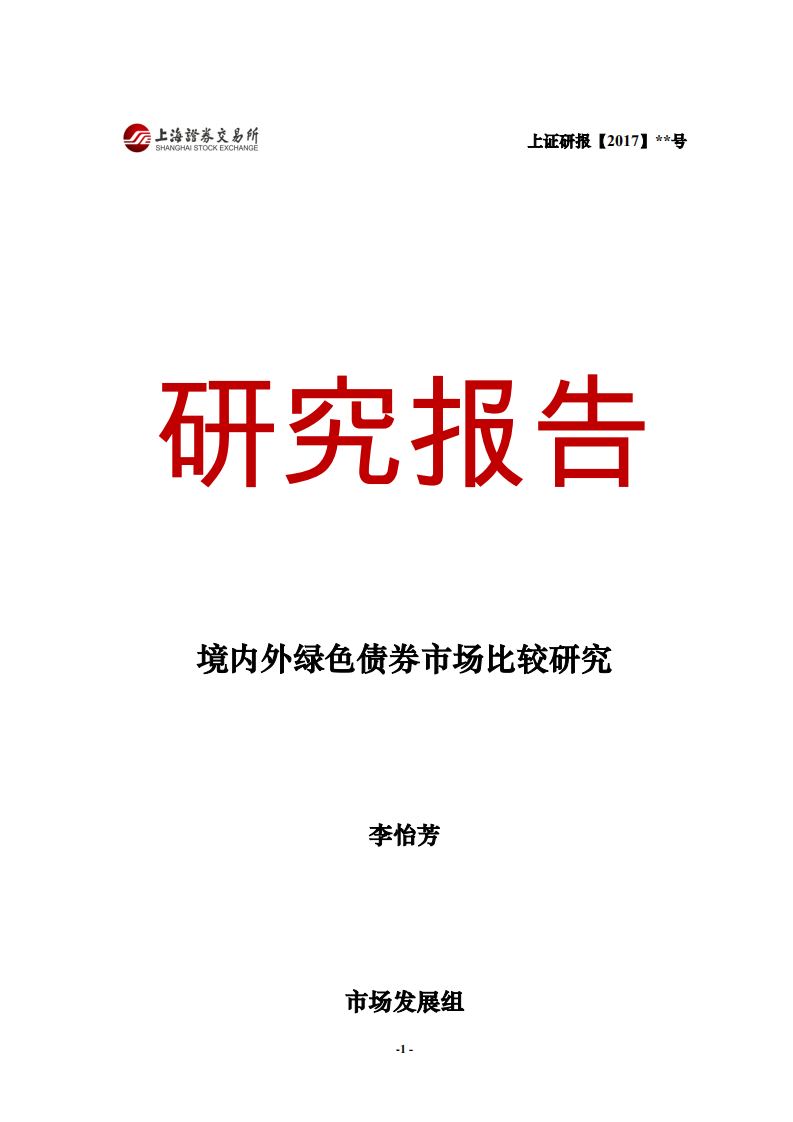上证所：2020年境内外绿色债券市场比较研究报告.pdf 第1页