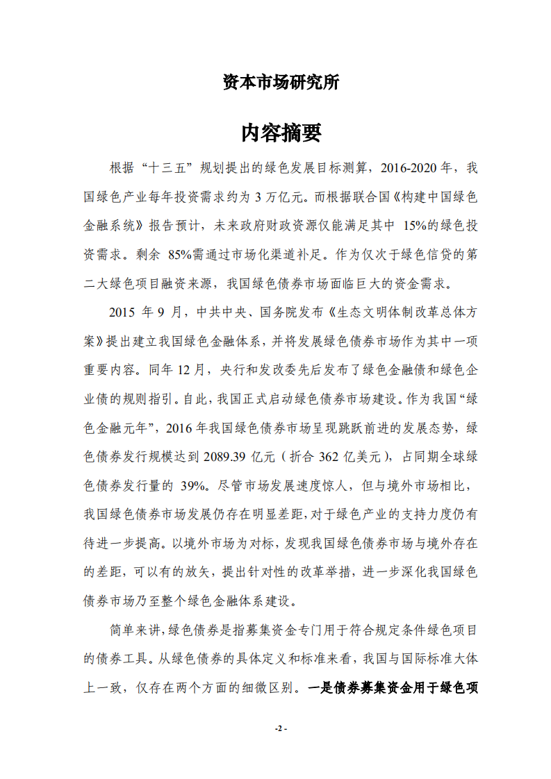 上证所：2020年境内外绿色债券市场比较研究报告.pdf 第2页