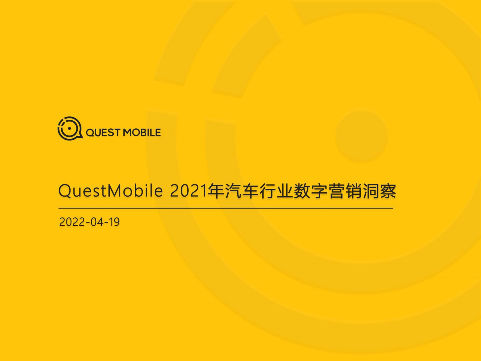 QuestMobile：2021年汽车行业数字营销洞察报告.pdf 第1页