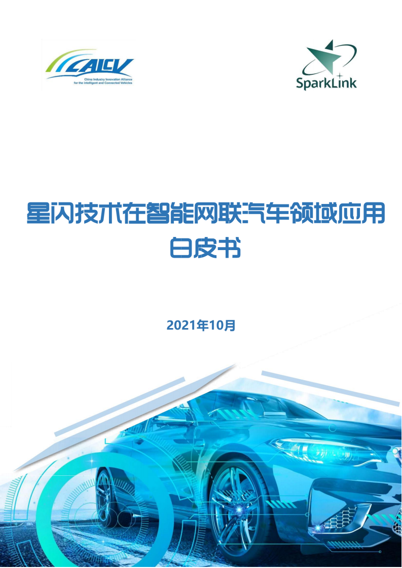 Spark Link：2021年星闪技术在智能网联汽车领域应用白皮书.pdf 第1页