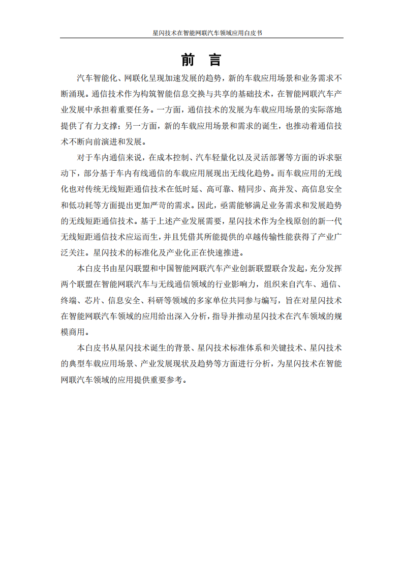 Spark Link：2021年星闪技术在智能网联汽车领域应用白皮书.pdf 第2页