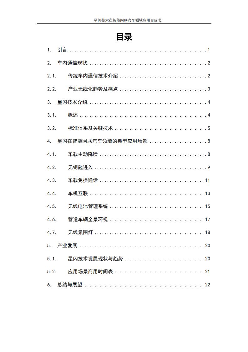 Spark Link：2021年星闪技术在智能网联汽车领域应用白皮书.pdf 第3页