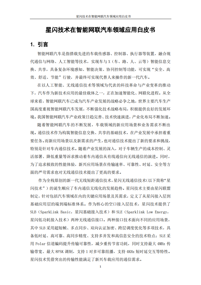 Spark Link：2021年星闪技术在智能网联汽车领域应用白皮书.pdf 第4页