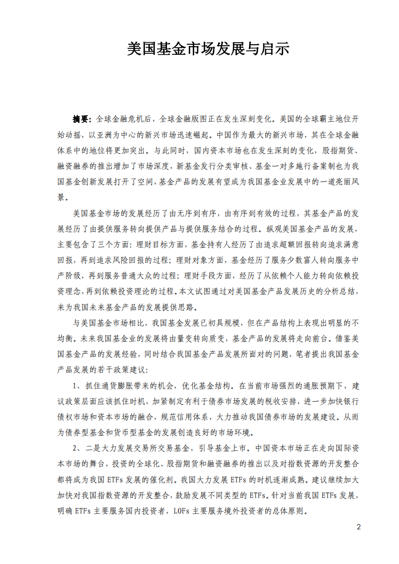深交所：美国基金市场发展与启示研究报告.pdf 第2页