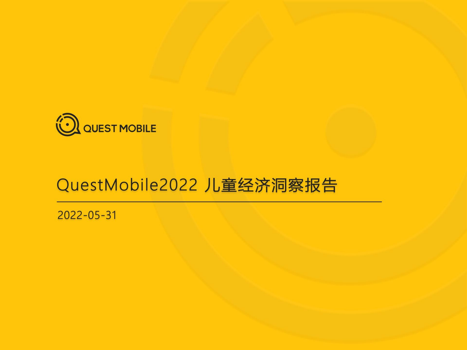 QuestMobile：2022儿童经济洞察报告.pdf 第1页