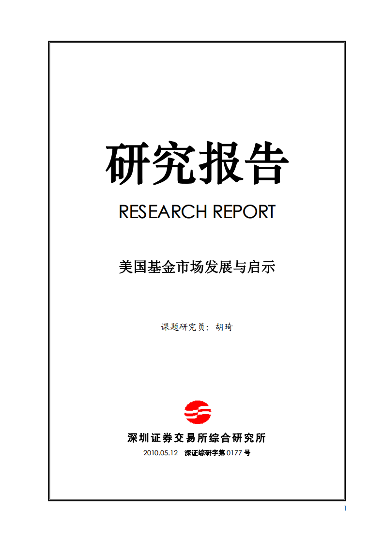 深交所：美国基金市场发展与启示研究报告.pdf 第1页