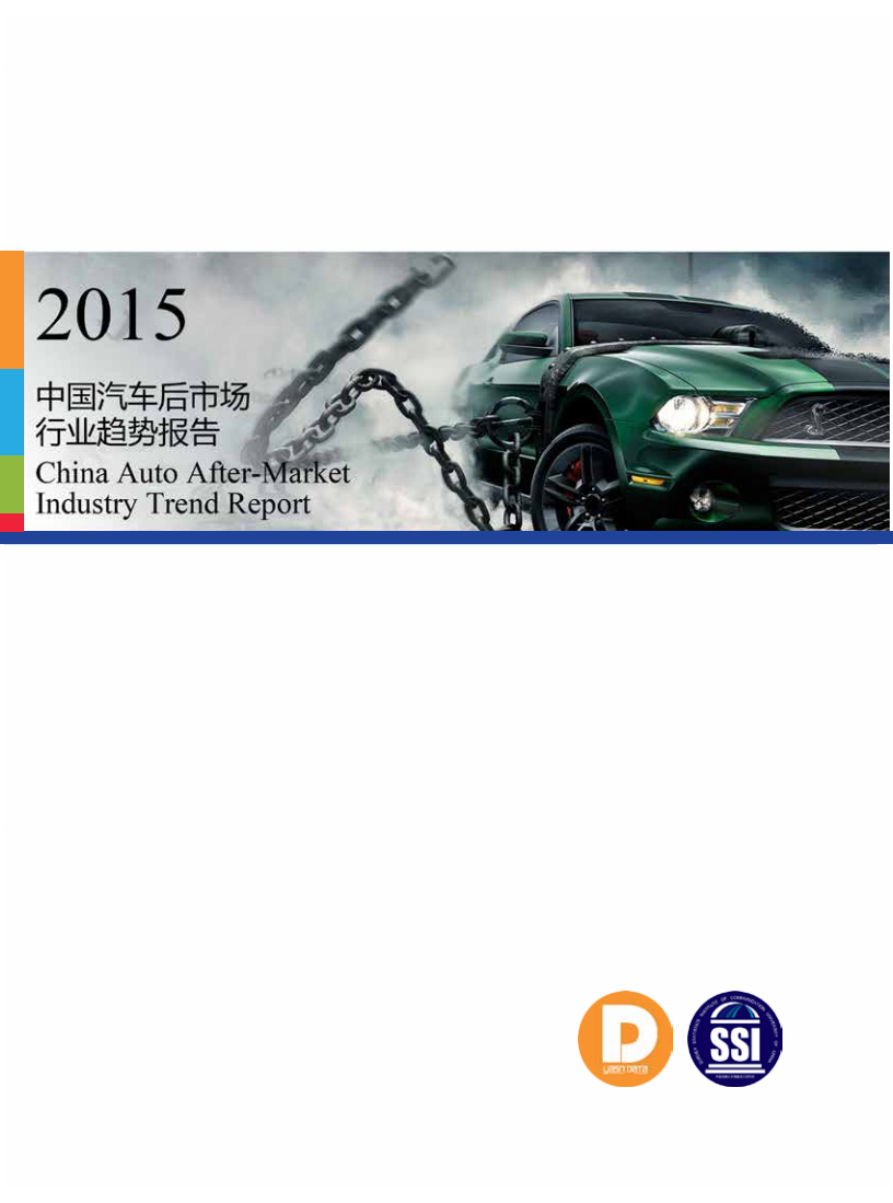 SSI：2015中国汽车后市场行业趋势报告.pdf 第1页