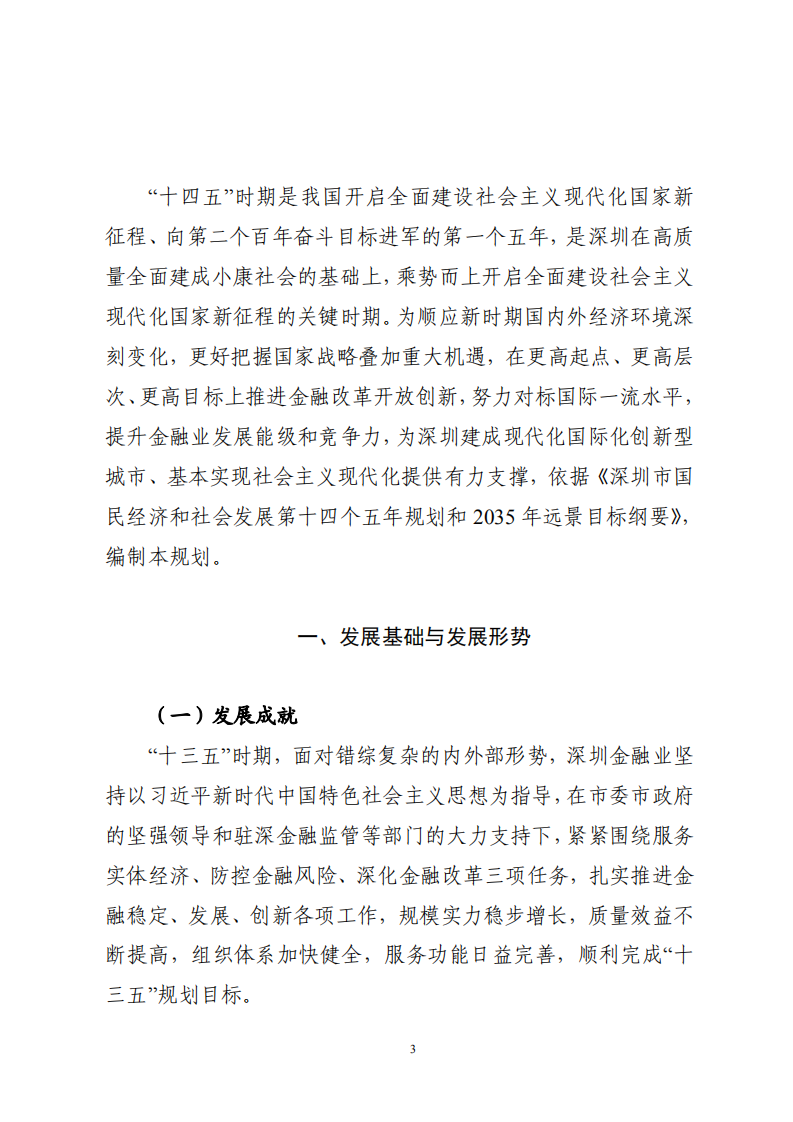 深圳市金融业高质量发展“十四五”规划.pdf 第4页