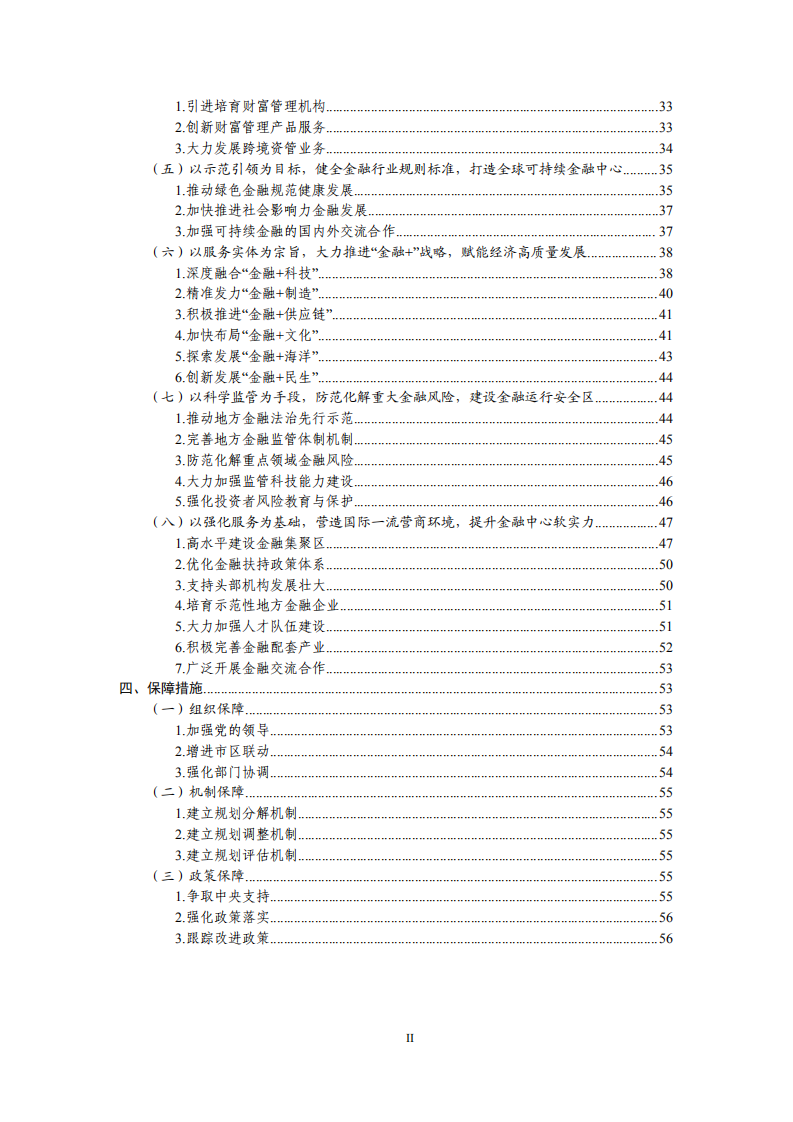 深圳市金融业高质量发展“十四五”规划.pdf 第3页