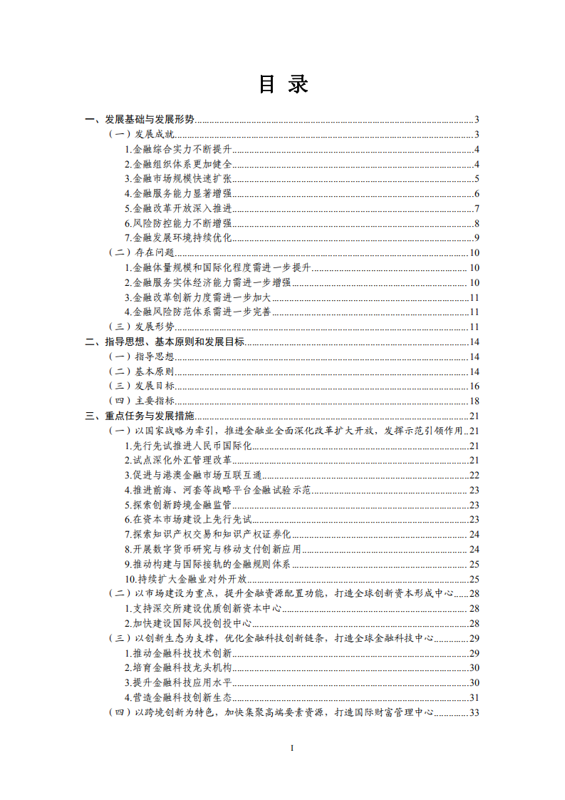 深圳市金融业高质量发展“十四五”规划.pdf 第2页