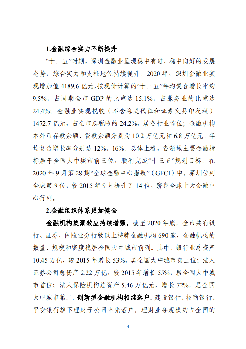 深圳市金融业高质量发展“十四五”规划.pdf 第5页