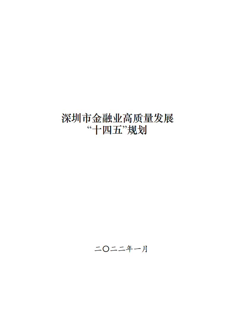 深圳市金融业高质量发展“十四五”规划.pdf 第1页