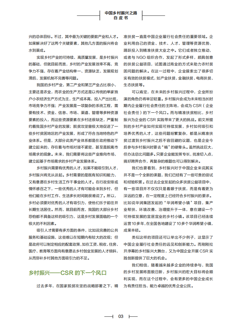 SFC&21世纪经济报道：中国乡村振兴之路白皮书（2021）.pdf 第5页