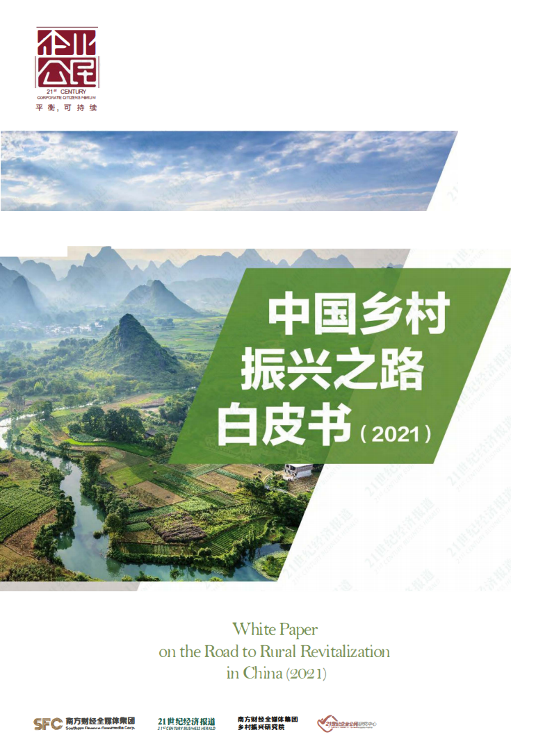 SFC&21世纪经济报道：中国乡村振兴之路白皮书（2021）.pdf 第1页