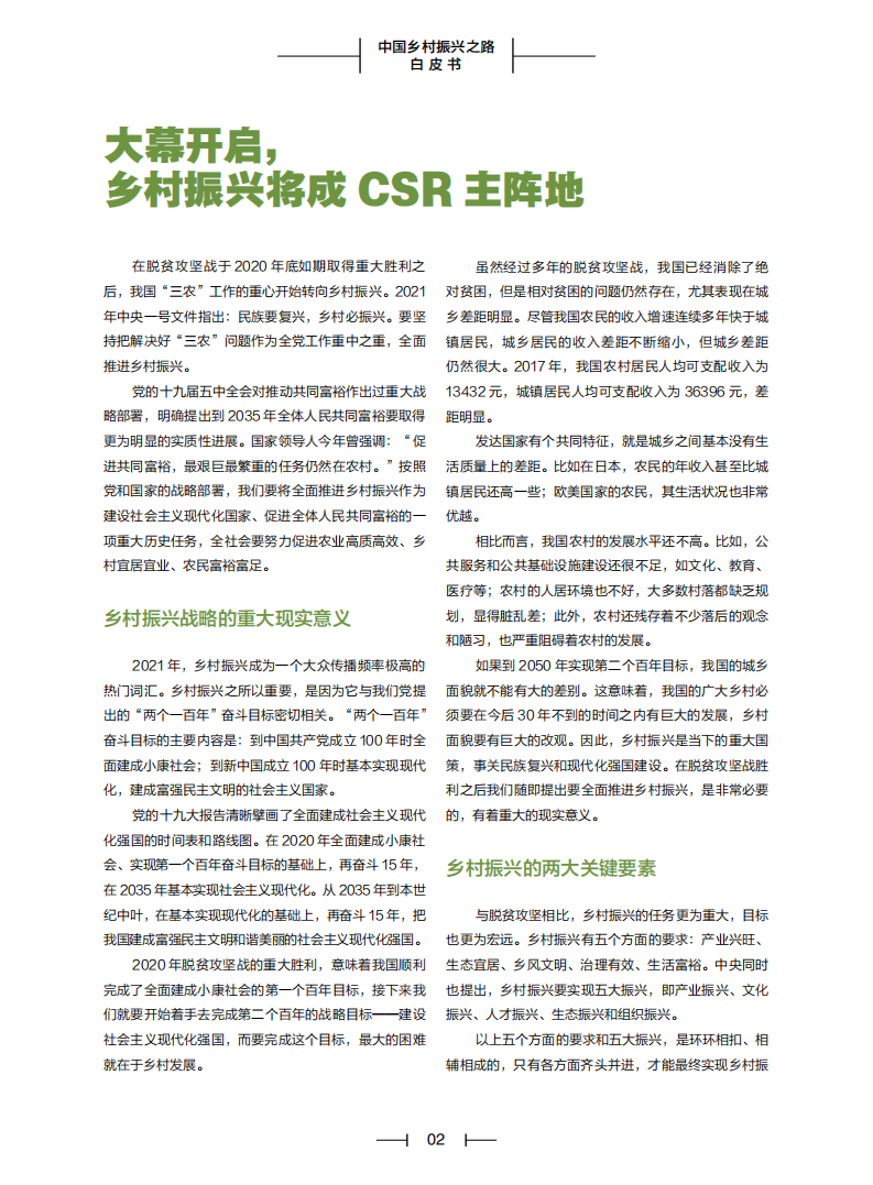 SFC&21世纪经济报道：中国乡村振兴之路白皮书（2021）.pdf 第4页