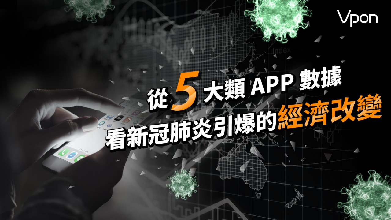 Vpon DMP：2020从5大类APP数据看新冠肺炎引爆的经济改变.pdf 第1页
