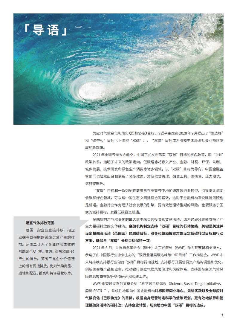 世界自然基金会：SBTi-助力金融机构设置科学的碳减排目标（2022）.pdf 第3页