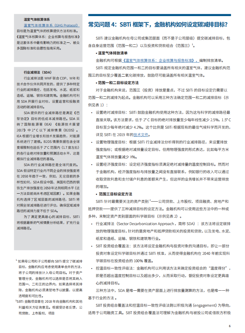 世界自然基金会：SBTi-助力金融机构设置科学的碳减排目标（2022）.pdf 第6页