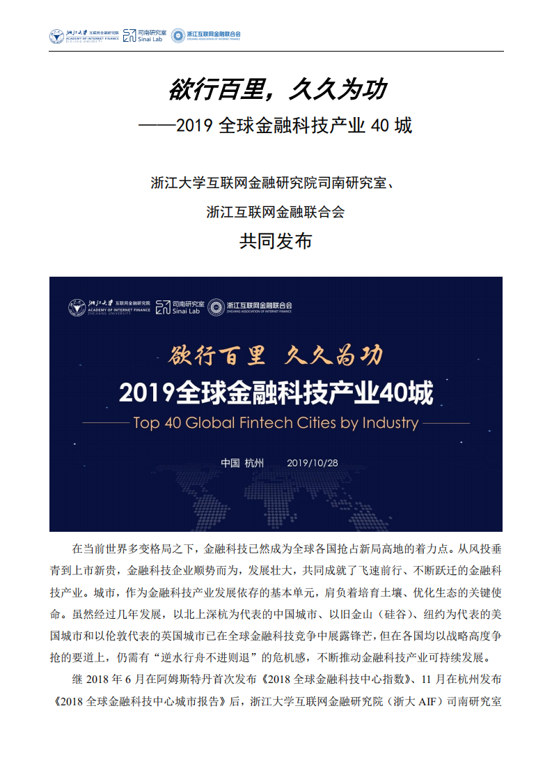 司南研究室：2019全球金融科技产业40城.pdf 第1页
