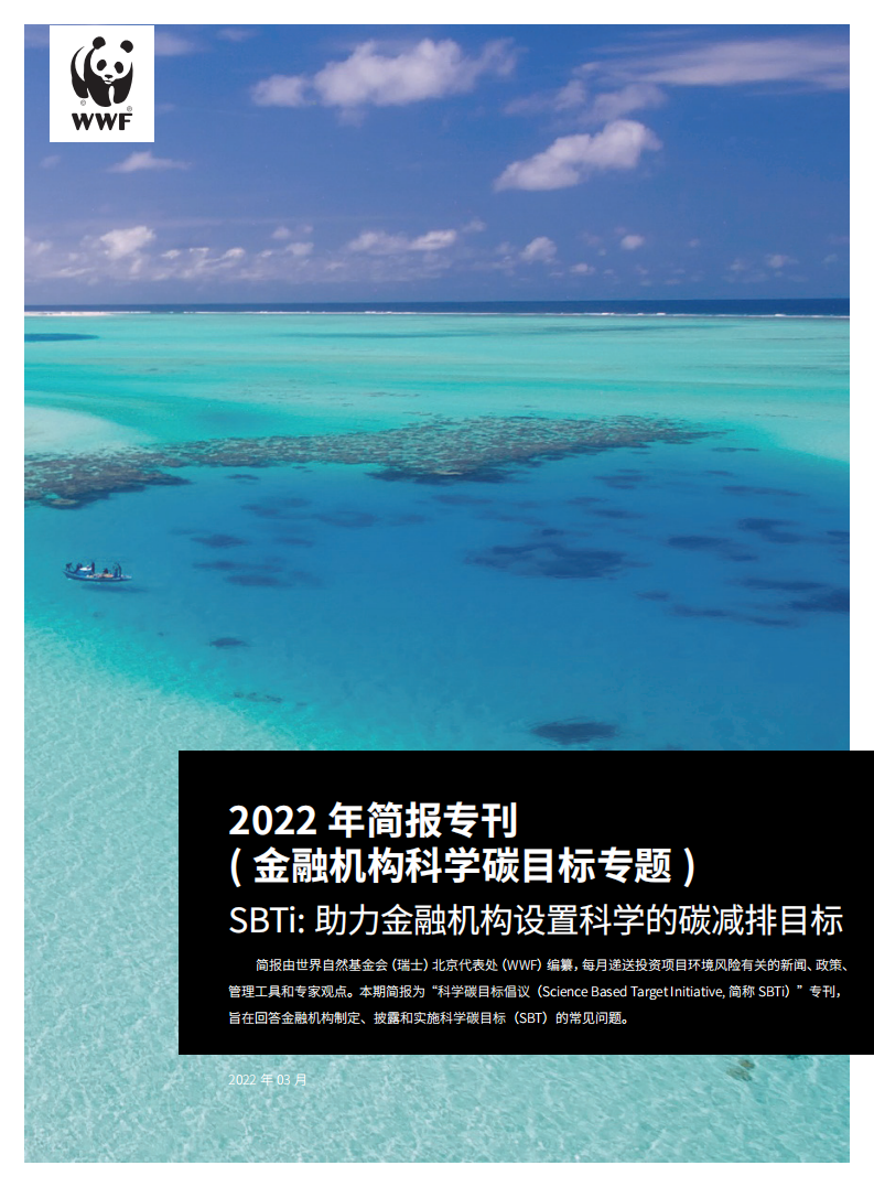 世界自然基金会：SBTi-助力金融机构设置科学的碳减排目标（2022）.pdf 第1页