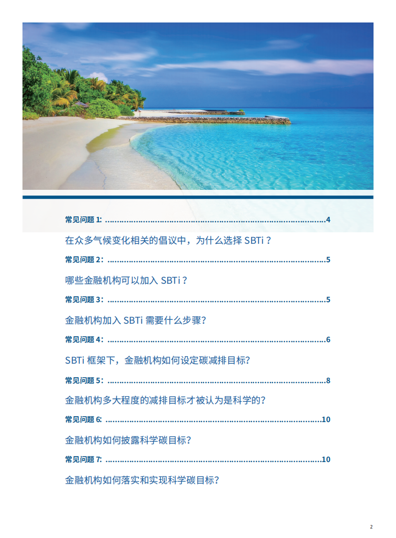 世界自然基金会：SBTi-助力金融机构设置科学的碳减排目标（2022）.pdf 第2页