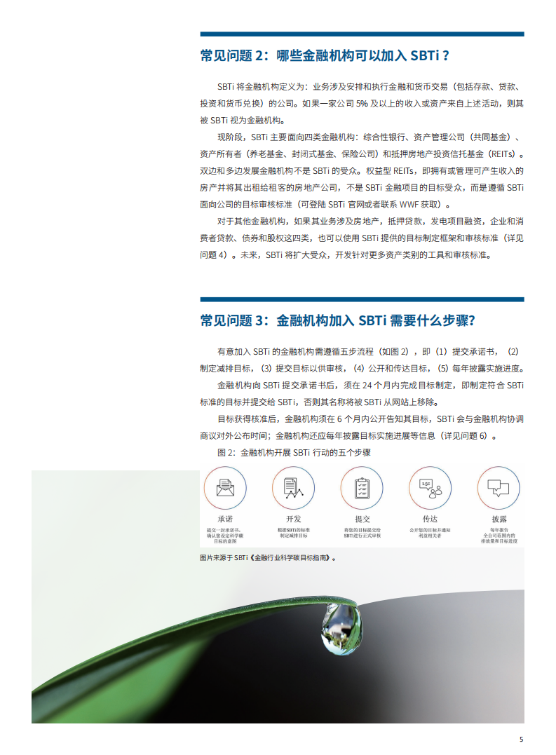 世界自然基金会：SBTi-助力金融机构设置科学的碳减排目标（2022）.pdf 第5页