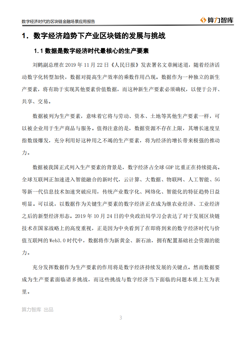 算力智库：2020数字经济时代的区块链金融场景应用报告.pdf 第6页