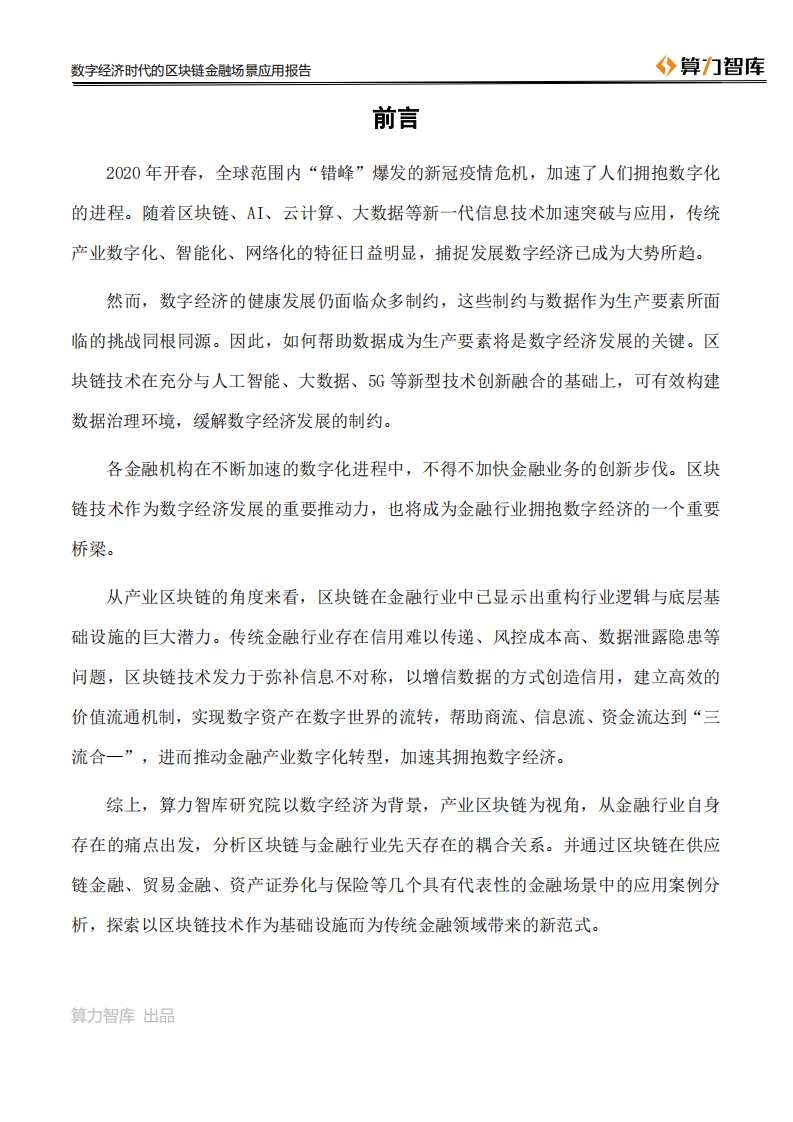 算力智库：2020数字经济时代的区块链金融场景应用报告.pdf 第3页