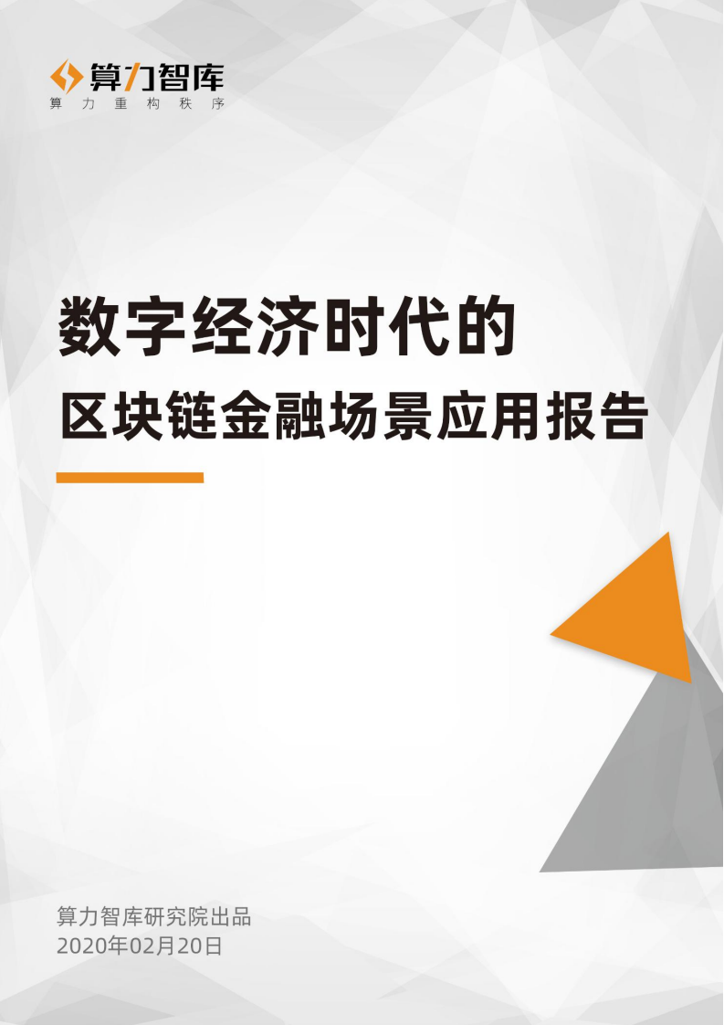 算力智库：2020数字经济时代的区块链金融场景应用报告.pdf 第1页
