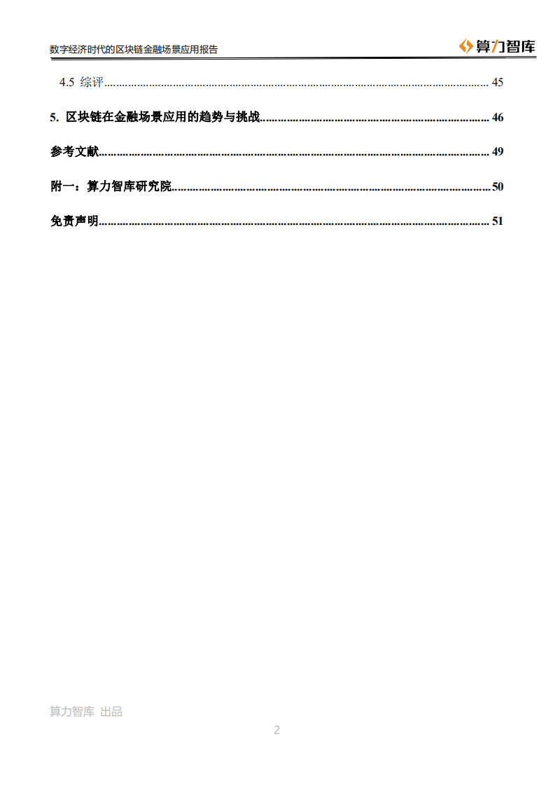 算力智库：2020数字经济时代的区块链金融场景应用报告.pdf 第5页