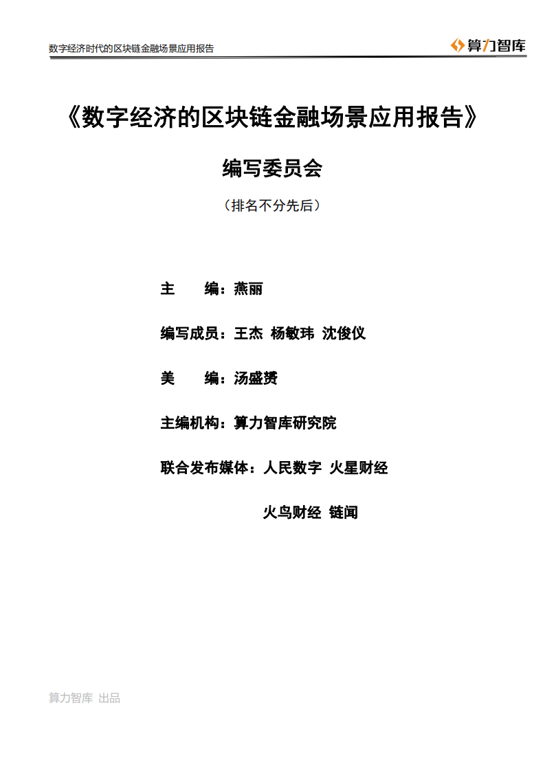 算力智库：2020数字经济时代的区块链金融场景应用报告.pdf 第2页